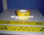 中英文防靜電警示膠帶